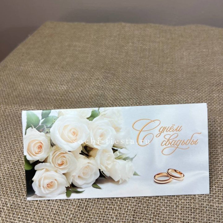 Конверт для денег С днём свадьбы в Южно-Сахалинске
